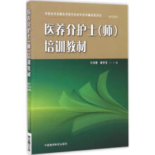 《医养介护士培训教材》[60M]百度网盘|pdf下载|亲测有效