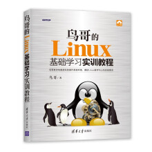 《鸟哥的Linux基础学习实训教程鸟哥著》[45M]百度网盘|pdf下载|亲测有效