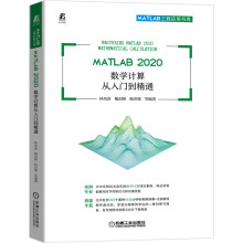 《MATLAB数学计算从入门到精通林凤涛槐创锋杨世德等编》[94M]百度网盘|pdf下载|亲测有效