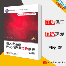 《嵌入式系统开发与应用实验教程第3版第三版田泽北京航空航天》[58M]百度网盘|pdf下载|亲测有效