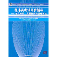 《程序员考试同步辅导考点串讲真题详解与强化训练王宏华王宏华、张居晓、史国》[75M]百度网盘|pdf下载|亲测有效