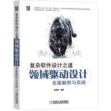 《复杂软件设计之道：领域驱动设计解析与实战彭晨阳机械工业》[73M]百度网盘|pdf下载|亲测有效