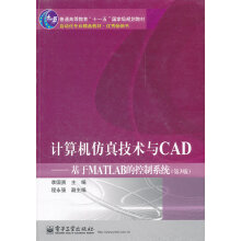 《计算机仿真技术与CAD基于MATLAB的控制系统第3李国勇》[73M]百度网盘|pdf下载|亲测有效