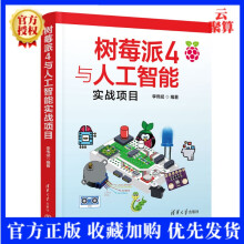《新书树莓派4与人工智能实战项目李伟斌软件工具程序设计人工智能实战》[96M]百度网盘|pdf下载|亲测有效