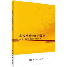 《非线性系统的行波解李坤科学科学与自然书籍》[67M]百度网盘|pdf下载|亲测有效