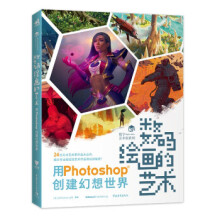 《数码绘画的艺术——用Photoshop创建幻想世界zb湖北新华书店中国青年》[64M]百度网盘|pdf下载|亲测有效