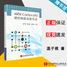 《ARMCortex-M4微控制器深度实战温子祺冼安胜林秩谦北京航空航天》[92M]百度网盘|pdf下载|亲测有效
