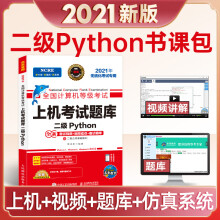 《年9月全国计算机等级考试二级Python教材上机考试题库Python语言程序设计专》[58M]百度网盘|pdf下载|亲测有效