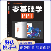 《零基础学PPT办公软件基础精通从入门到精通计算机实用技能全图解实战案例全解析书籍》[46M]百度网盘|pdf下载|亲测有效