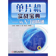 《单片机实战宝典-从入门到精通计算机与互联网文武松等编著机械工业》[42M]百度网盘|pdf下载|亲测有效