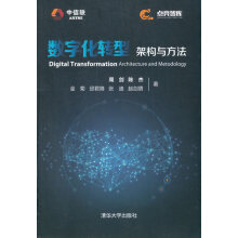 《数字化转型架构与方法周剑,陈杰,金菊,邱君降,张迪,赵剑男北方城》[73M]百度网盘|pdf下载|亲测有效