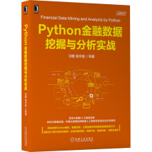 《Python金融数据挖掘与分析实战》[83M]百度网盘|pdf下载|亲测有效