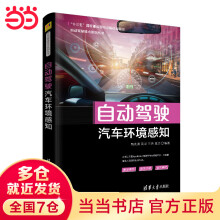 《自动驾驶汽车环境感知》[57M]百度网盘|pdf下载|亲测有效