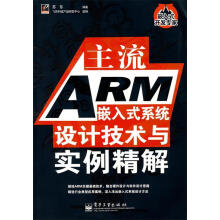 《主流ARM嵌入式系统设计技术与实例精解苏东》[57M]百度网盘|pdf下载|亲测有效
