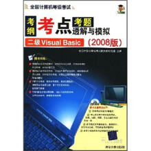 《全国计算机等级考试考纲考点考题透解与模拟：2级VisualBasic》[85M]百度网盘|pdf下载|亲测有效