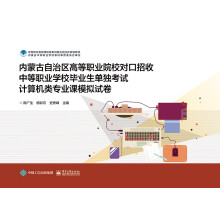 《内蒙古自治区高等职业院校对口招收中等职业学校毕业生单独考试计算机类专业课模拟试卷》[80M]百度网盘|pdf下载|亲测有效