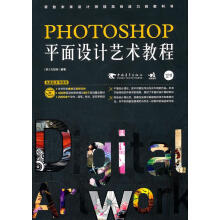 《PHOTOSHOP平面设计艺术教程》[42M]百度网盘|pdf下载|亲测有效