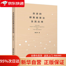 《改进的群智能算法及其应用胡红萍》[92M]百度网盘|pdf下载|亲测有效