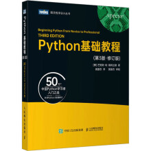 《Python基础教程芒努斯·利·海特兰德袁国忠译书籍》[85M]百度网盘|pdf下载|亲测有效