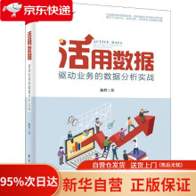 《活用数据：驱动业务的数据分析实战陈哲》[56M]百度网盘|pdf下载|亲测有效