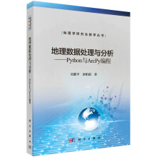 《地理数据处理与分析——Python与ArcPy编程》[74M]百度网盘|pdf下载|亲测有效