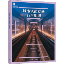 《城市轨道交通行车组织牛红霞解慧高等教育》[58M]百度网盘|pdf下载|亲测有效