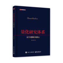 《:量化研究体系——以7大模块为核心》[86M]百度网盘|pdf下载|亲测有效