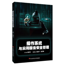 《操作系统与应用服务安全管理》[56M]百度网盘|pdf下载|亲测有效