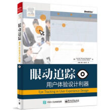 《眼动追踪：用户体验设计利器》[87M]百度网盘|pdf下载|亲测有效