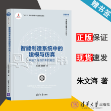 《智能制造系统中的建模与仿真系统工程与仿真的融合朱文海郭丽琴智能制造系列丛书》[45M]百度网盘|pdf下载|亲测有效
