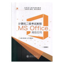 《计算机二级考试教程:MSOffice高级应用计算机与互联网》[88M]百度网盘|pdf下载|亲测有效