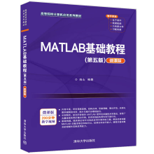 《MATLAB基础教程薛山Matlab软件高等学校教材》[80M]百度网盘|pdf下载|亲测有效