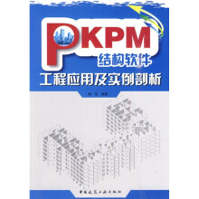 《PKPM结构软件工程应用及实例剖析》[77M]百度网盘|pdf下载|亲测有效