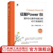 《官网征服PowerBI提升办公数字化能力的个实战技巧雷元PowerBI进阶知识实战教程书籍》[77M]百度网盘|pdf下载|亲测有效