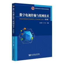 《数字电视传输与组网技术余兆明书籍》[65M]百度网盘|pdf下载|亲测有效