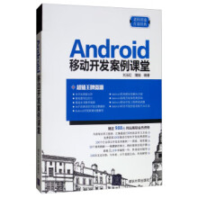 《Android移动开发案例课堂》[46M]百度网盘|pdf下载|亲测有效