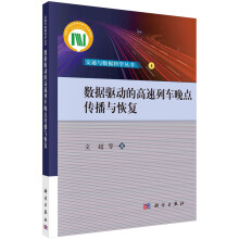 《书籍数据驱动的高速列车晚点传播与恢复文超等科学》[94M]百度网盘|pdf下载|亲测有效