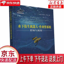《水下仿生机器人-作业臂系统控制与规划王硕,谭民,王宇国防工业》[81M]百度网盘|pdf下载|亲测有效