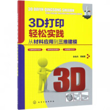 《3D打印轻松实践》[59M]百度网盘|pdf下载|亲测有效