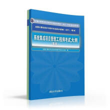《系统集成项目管理工程师考试大纲（全国计算机技术与软件专业技术资格（水平全国计算机》[94M]百度网盘|pdf下载|亲测有效