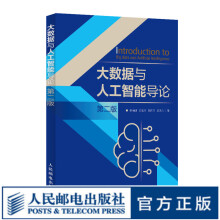 《大数据与人工智能导论第二版大数据技术与应用数据处理人工智能与大数据技术导论大数据分析》[46M]百度网盘|pdf下载|亲测有效