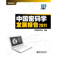 《中国密码学发展报告中国密码学会组计算机与互联网》[67M]百度网盘|pdf下载|亲测有效