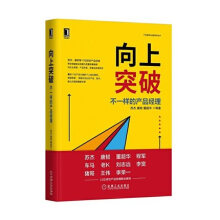 《向上突破：不一样的产品经理正货新华书店》[51M]百度网盘|pdf下载|亲测有效