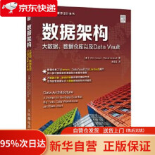 《数据架构大数据数据仓库以及DataVault美威廉H英蒙WHInmo》[64M]百度网盘|pdf下载|亲测有效