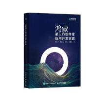 《鸿蒙第三方组件库应用开发实战》[67M]百度网盘|pdf下载|亲测有效