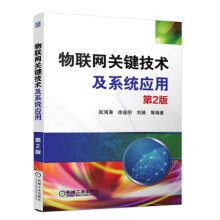 《物联网安全与网络保障物联网关键技术及应用》[75M]百度网盘|pdf下载|亲测有效