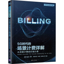《5G时代的场景计费详解从流量计费到价值计费亚信科技有限公司编书籍》[52M]百度网盘|pdf下载|亲测有效