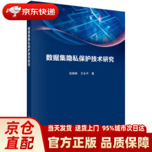 《数据集隐私保护技术研究张晓琳,王永平著科学》[58M]百度网盘|pdf下载|亲测有效