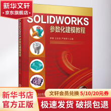 《SOLIDWORKS参数化建模教程》[97M]百度网盘|pdf下载|亲测有效