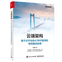 《云端架构基于云平台的种可复用的架构最佳实践吕昭波著云平台架构设计企业高效云计算IT系统可持续发展》[69M]百度网盘|pdf下载|亲测有效
